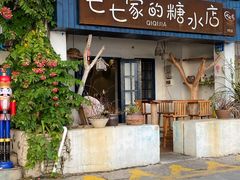 -七七家的糖水店(南湾街1号店)