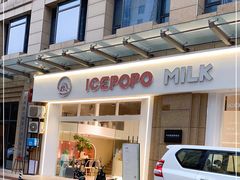 门面-ICEPOPO MILK(玉兰店)