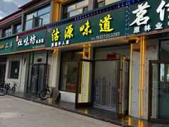 -沽源味道(中环路店)
