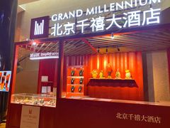 -北京千禧大酒店