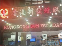 -香港新发烧腊茶餐厅(书城店)