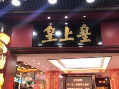 门面-皇上皇腊味店(下九路店)