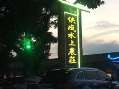 -侠成水上农庄(工业大道店)