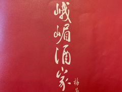 -峨嵋酒家总店(车公庄店)