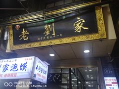 门面-老刘家泡馍(钟楼广济街店)