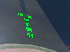 -宝鸡民族饭庄(英达路店)