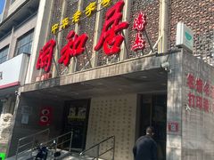 -同和居(月坛店)