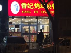 门面-香妃烤鸡(西单店)
