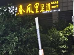 -春风里足道(娄桥店)