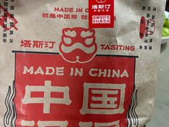 -塔斯汀中国汉堡(浦沿路店)