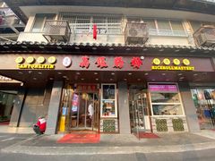 门面-荔银肠粉·非遗手藝(夫子庙店)