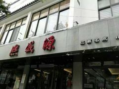 -熙盛源(复兴路店)