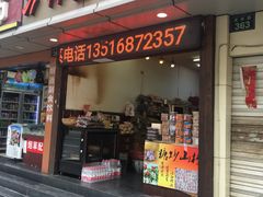 门面-方林富炒货店(武林路店)