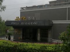 -品悦酒店(三林古镇店)