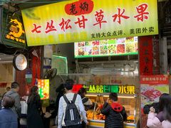 -老炳·七丛松甘草水果