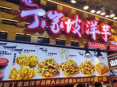 -周小亮丁家坡洋芋(全国总店)