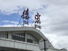 -德宏芒市国际机场