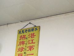 -瘦鬼老档糖水铺