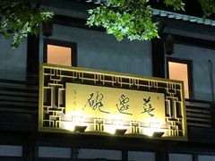 -兰边碗(鼓楼店)