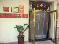 -玉华台饭庄(裕中西里小区店)