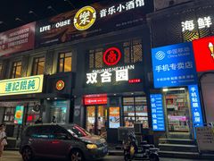 -双合园·海鲜水饺青岛菜(万佳广场店)