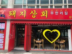 -江南猪肉商会无限续吃(弘大店)