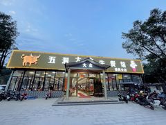 -五洞大众牛餐馆(番禺分店)