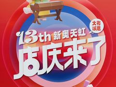 -新奥购物中心