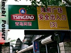 -板桥海鲜广场(文明东店)