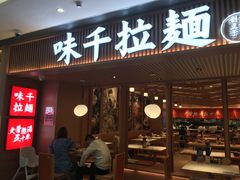 -味千拉面(和平大道奥山世纪城店)