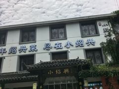 -小绍兴家宴·百年绍兴菜(鲁迅路店)