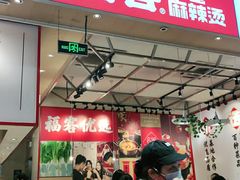 门面-福客·现熬鸡汤麻辣烫(天安云谷店)