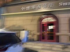 -小世界西餐厅(建国门店)