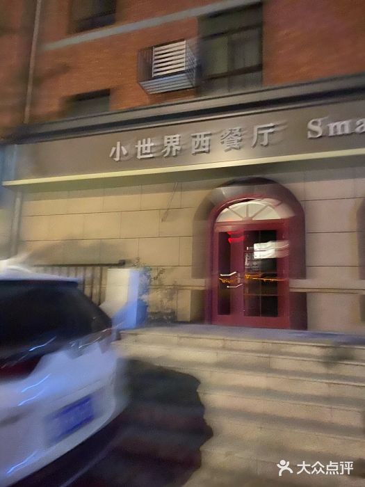 小世界西餐厅(建国门店)图片