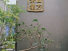 -四方茶集·茶馆(南山科技园店)
