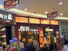 -厚贞日式烤肉(浦东汇智店)