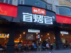 -林二哥宜烤官·宜宾小烧烤