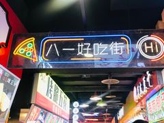 门面-八一好吃街·高品美食广场