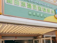 门面-和田爱乐塔西娜刨冰粽子