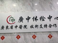 -美年大健康体检(天河东路分院)