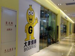 -大果情商(亲藤店)