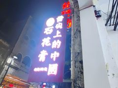 -周先生石花膏