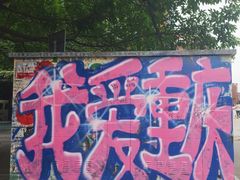 -黄桷坪涂鸦艺术街