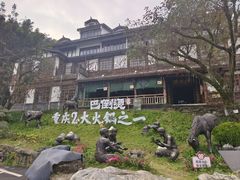 -巴倒烫陆派火锅山庄(南山总店)