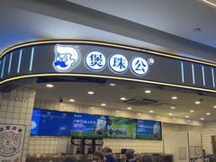 -煲珠公·老红糖珍珠奶茶(百信广场店)
