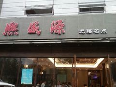 门面-熙盛源(苏苑街店)