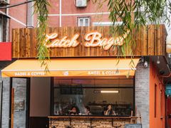 门面-Catch Bagel(芳草地店)