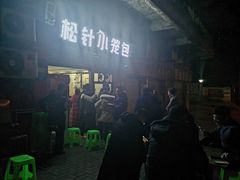 -舒小笼松针小笼包