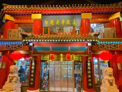 门面-白魁老号饭庄(交道口店)