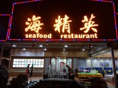 -海精英海鲜世界(台海路店)